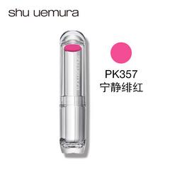 Shu uemura植村秀霓虹唇膏 口红 绚丽水润 光泽持久 均匀上色  颜色分类：SPK357