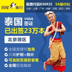 [北京送签]泰国签证个人旅游可加急3工作日